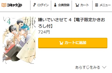 嫌いでいさせて　4巻無料　コミック.jp